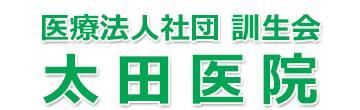 太田医院 (多治見市明治町) 内科,消化器科,外科,整形外科